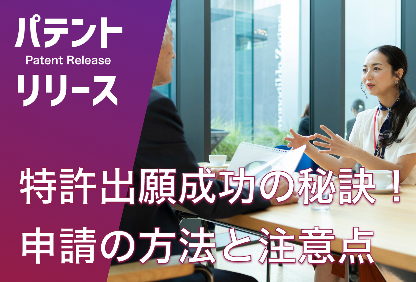 「特許出願成功の秘訣！スムーズに申請する方法と注意点」のアイキャッチ画像