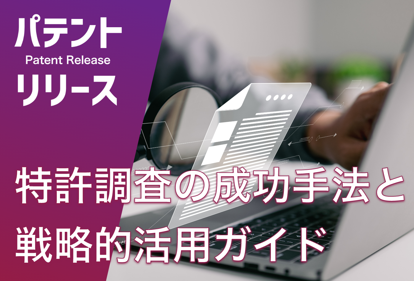 「特許調査の成功手法と戦略的活用ガイド」のアイキャッチ画像