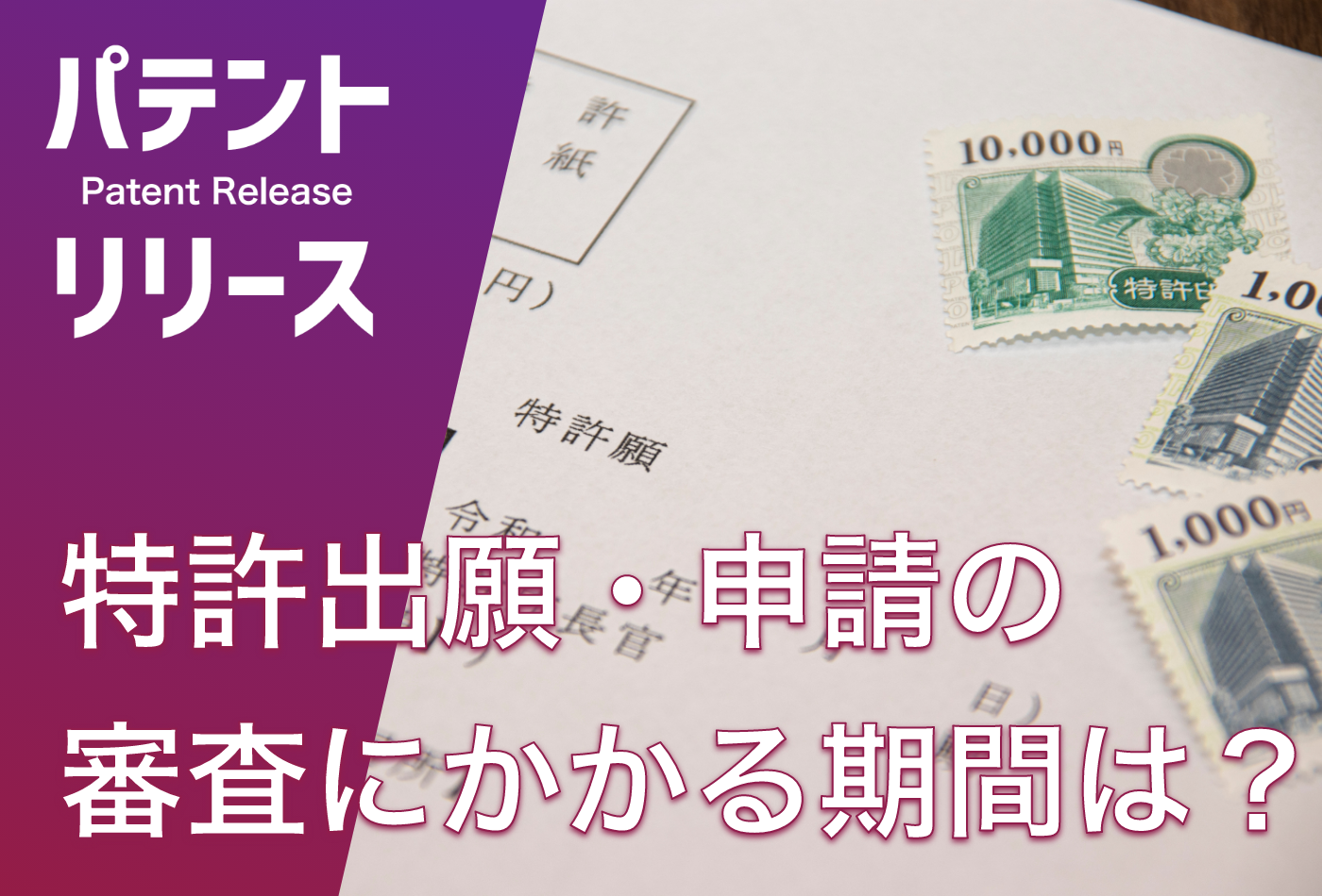 「特許出願・申請の審査にかかる期間は？」のアイキャッチ画像