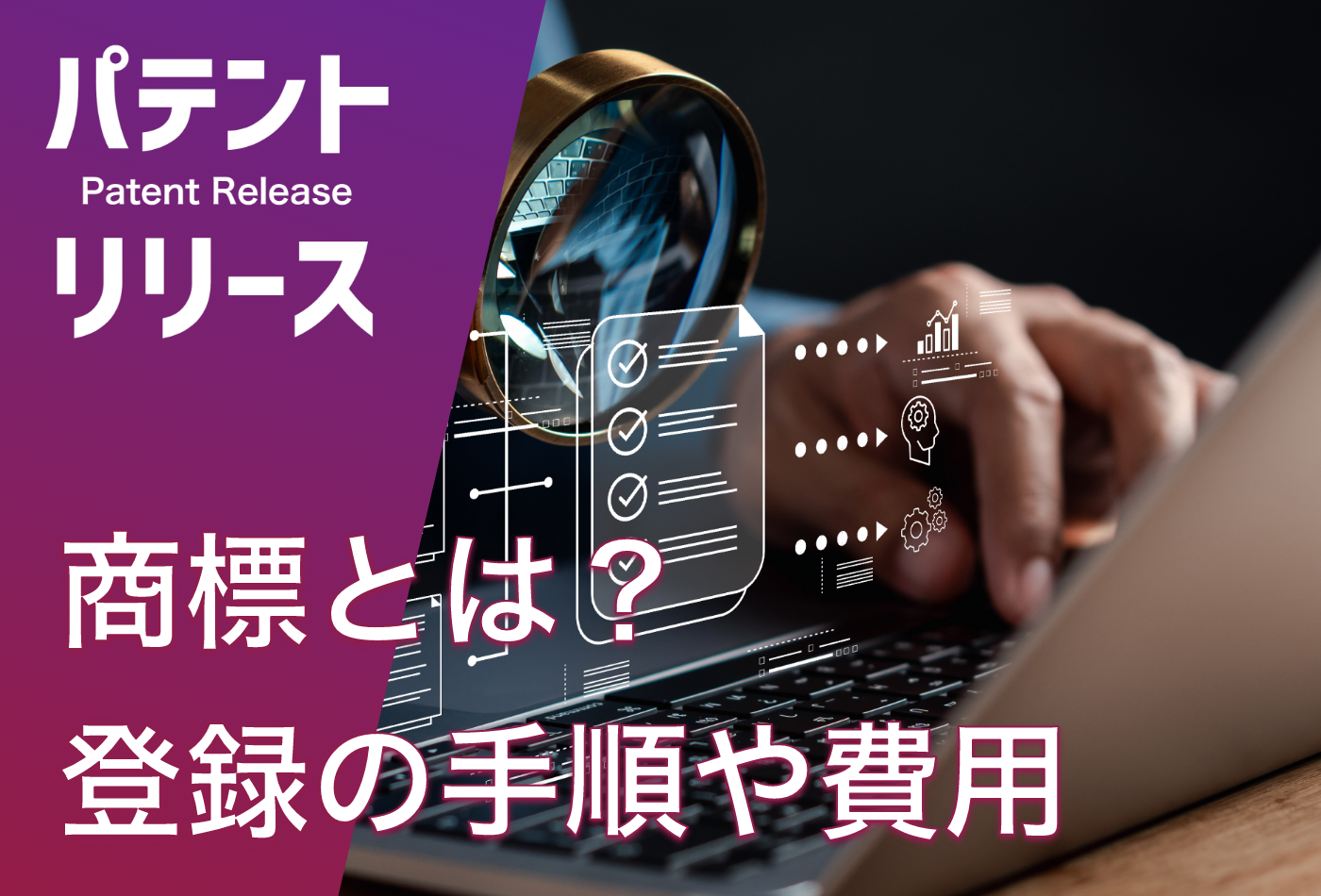 「商標登録とは？手順や費用、よくある質問を解説」のアイキャッチ画像