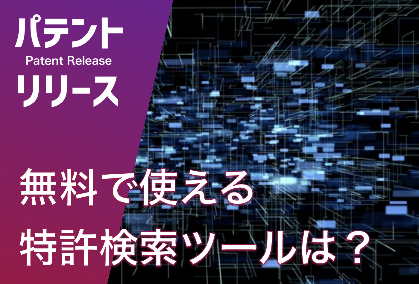 「無料で使える特許検索ツールは？」のアイキャッチ画像