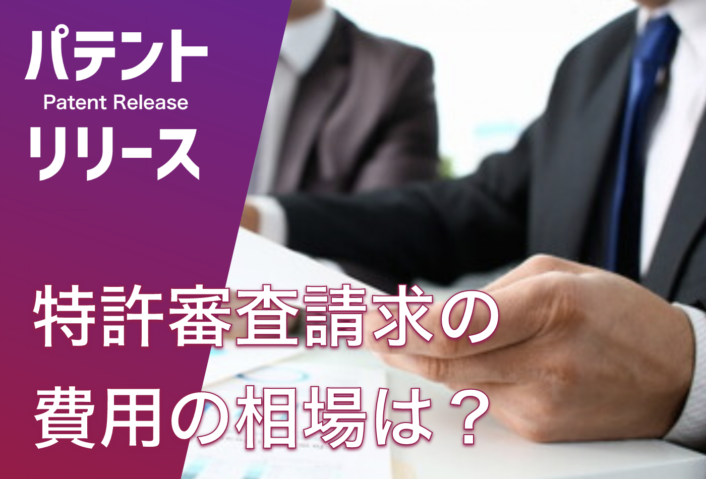 「特許審査請求の費用の相場は？」のアイキャッチ画像