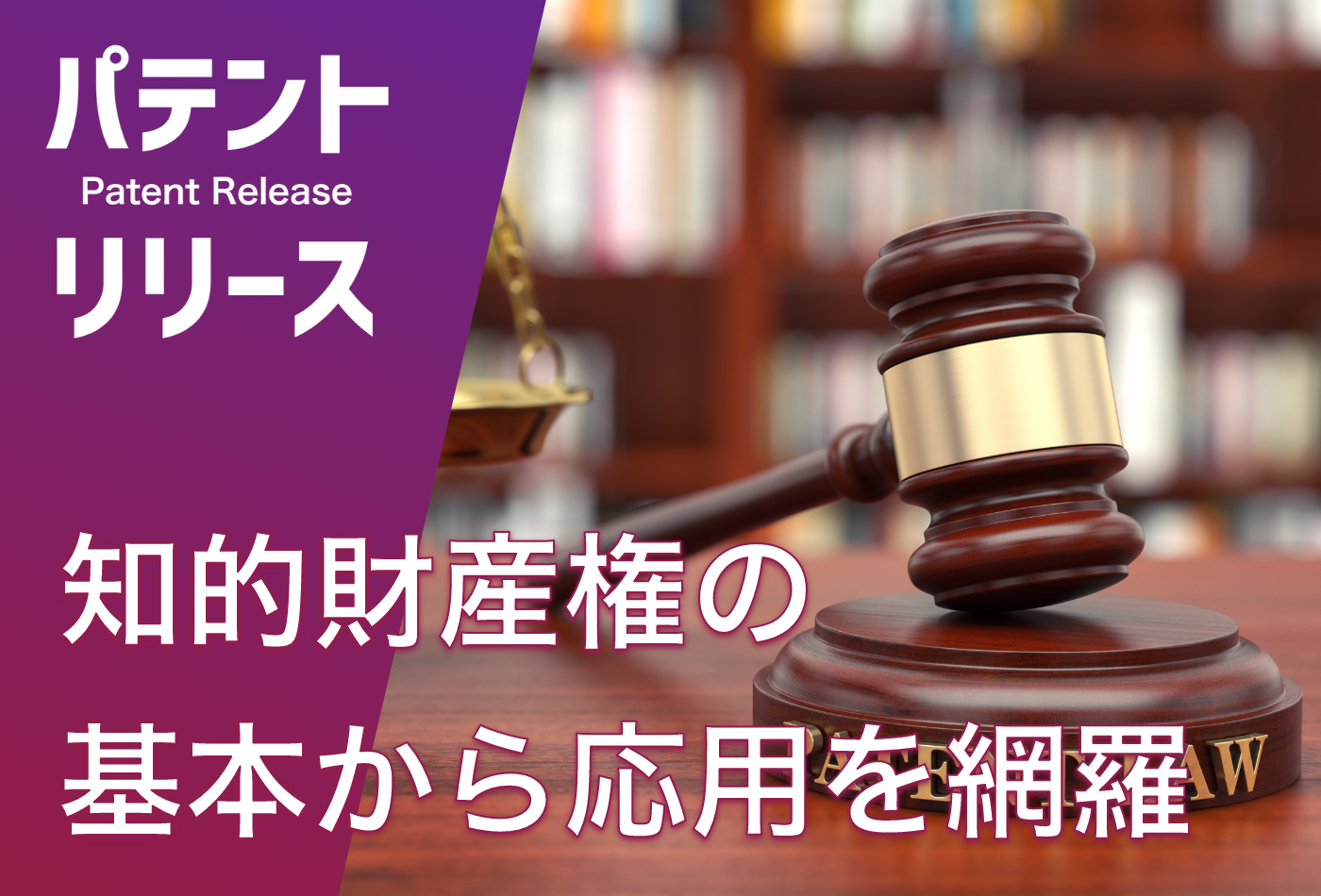 「知的財産権の基本から応用までを網羅」のアイキャッチ画像