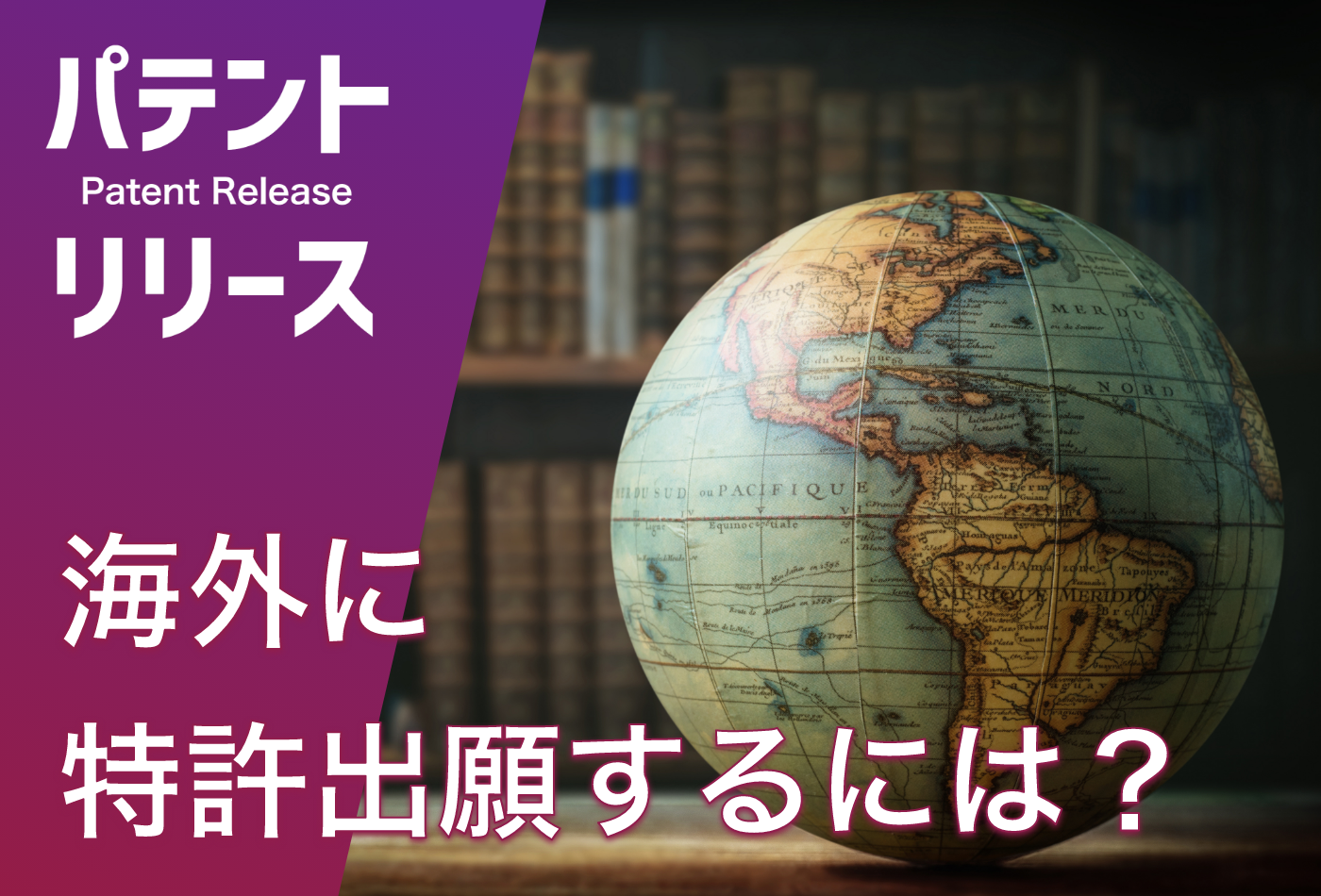 「海外に特許出願をするには？」のアイキャッチ画像