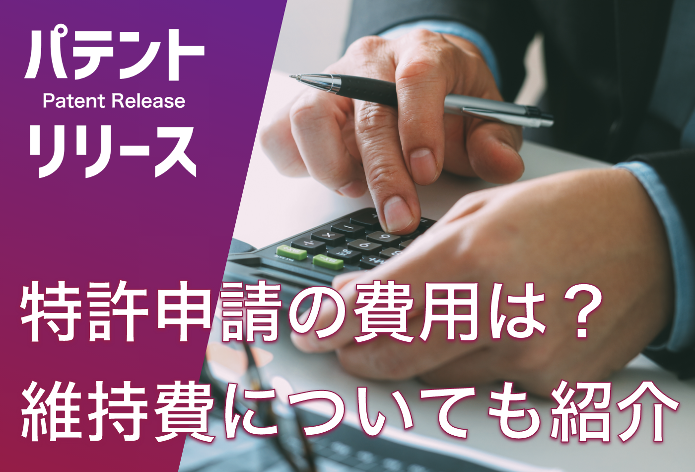 「特許申請の費用はいくら？ 維持費についても紹介」のアイキャッチ画像