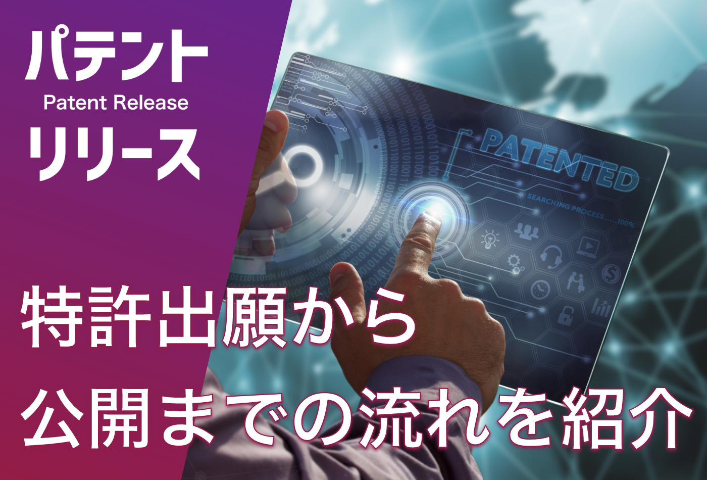 「特許出願から公開までの流れを紹介」のアイキャッチ画像