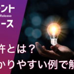 特許とは？ わかりやすい例を交えて解説