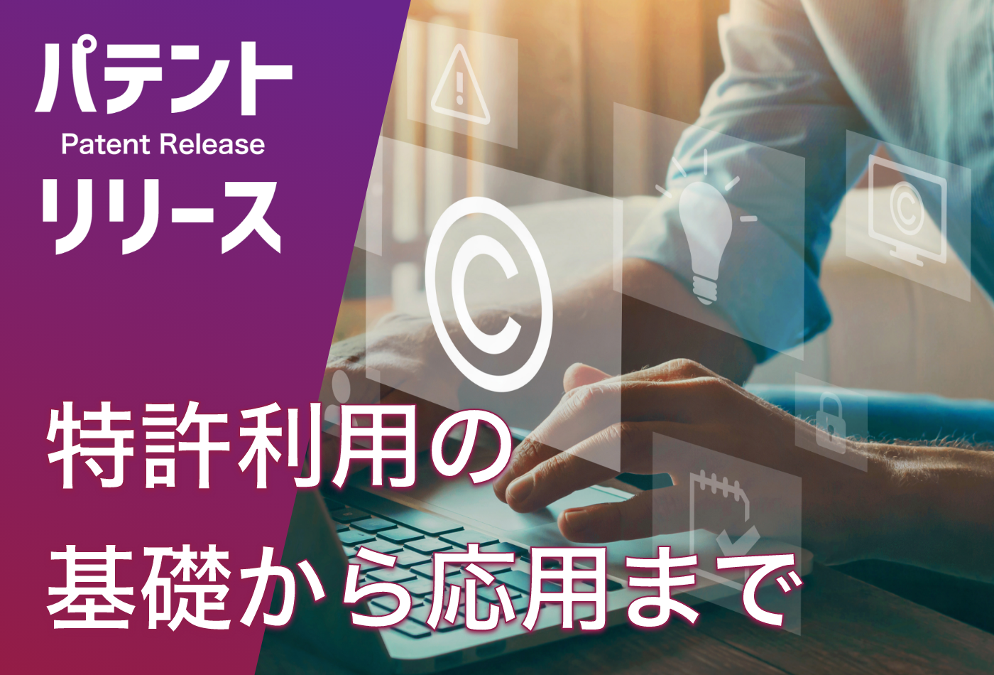 「特許利用の基礎から応用までを紹介」のアイキャッチ画像