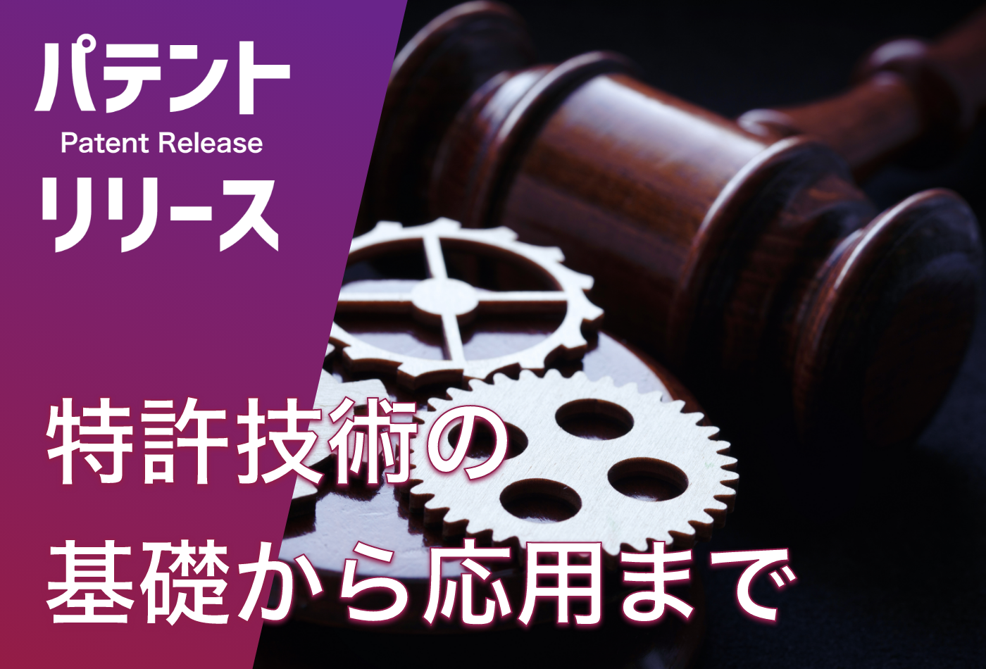 「特許技術の基本から応用までを紹介」のアイキャッチ画像