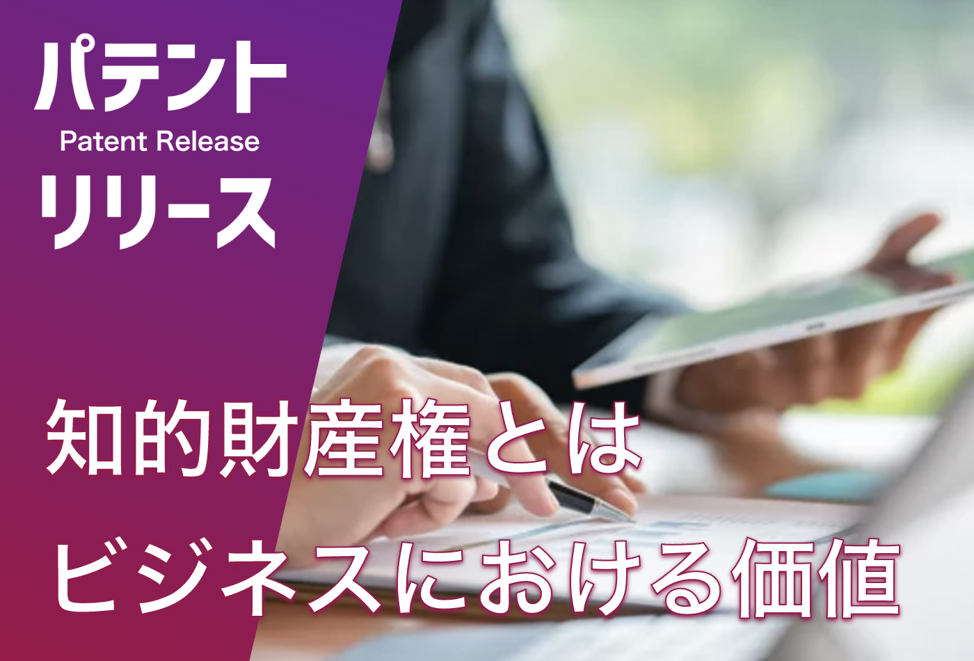 「知的財産権とは何か？ビジネスにおける価値」のアイキャッチ画像