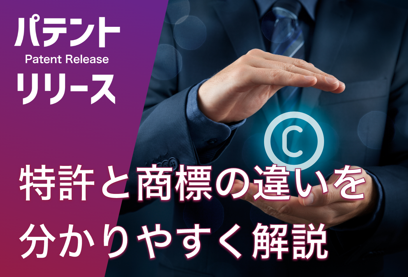 「特許と商標の違いをわかりやすく解説」のアイキャッチ画像