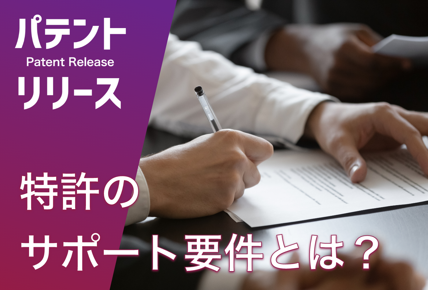 「特許のサポート要件とは？」のアイキャッチ画像