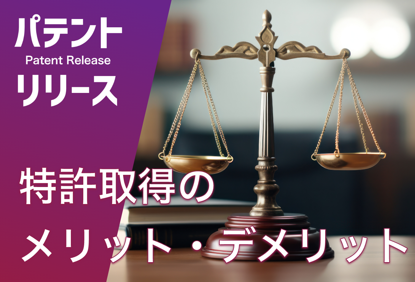 「特許取得のメリット・デメリットを紹介」のアイキャッチ画像