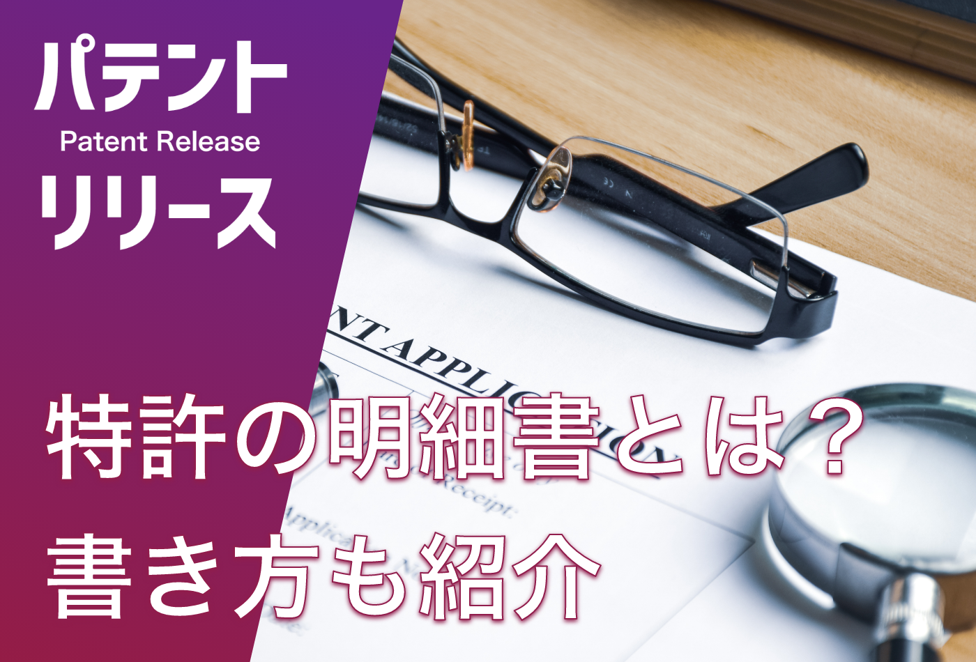 「特許の明細書とは？ 書き方も紹介」のアイキャッチ画像