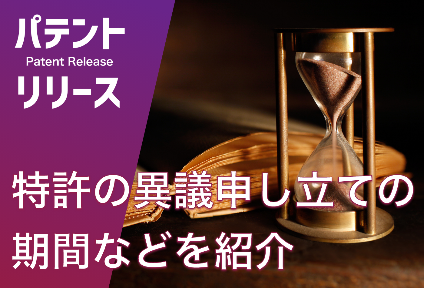 「特許の異議申し立てとは？ 期間や手続きの流れを紹介」のアイキャッチ画像