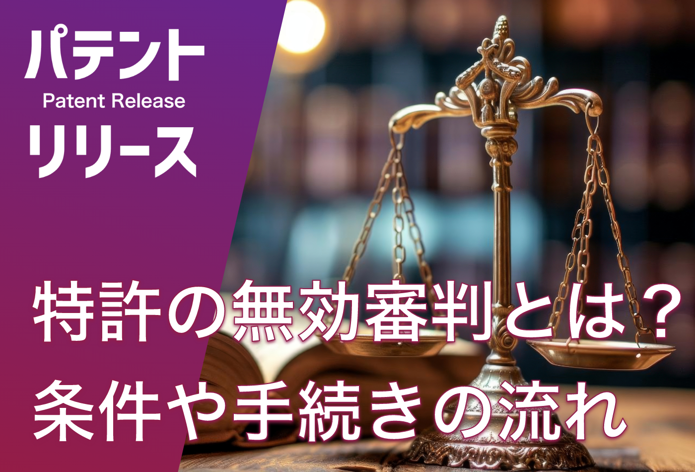 「特許の無効審判とは？ 条件や手続きの流れを紹介」のアイキャッチ画像