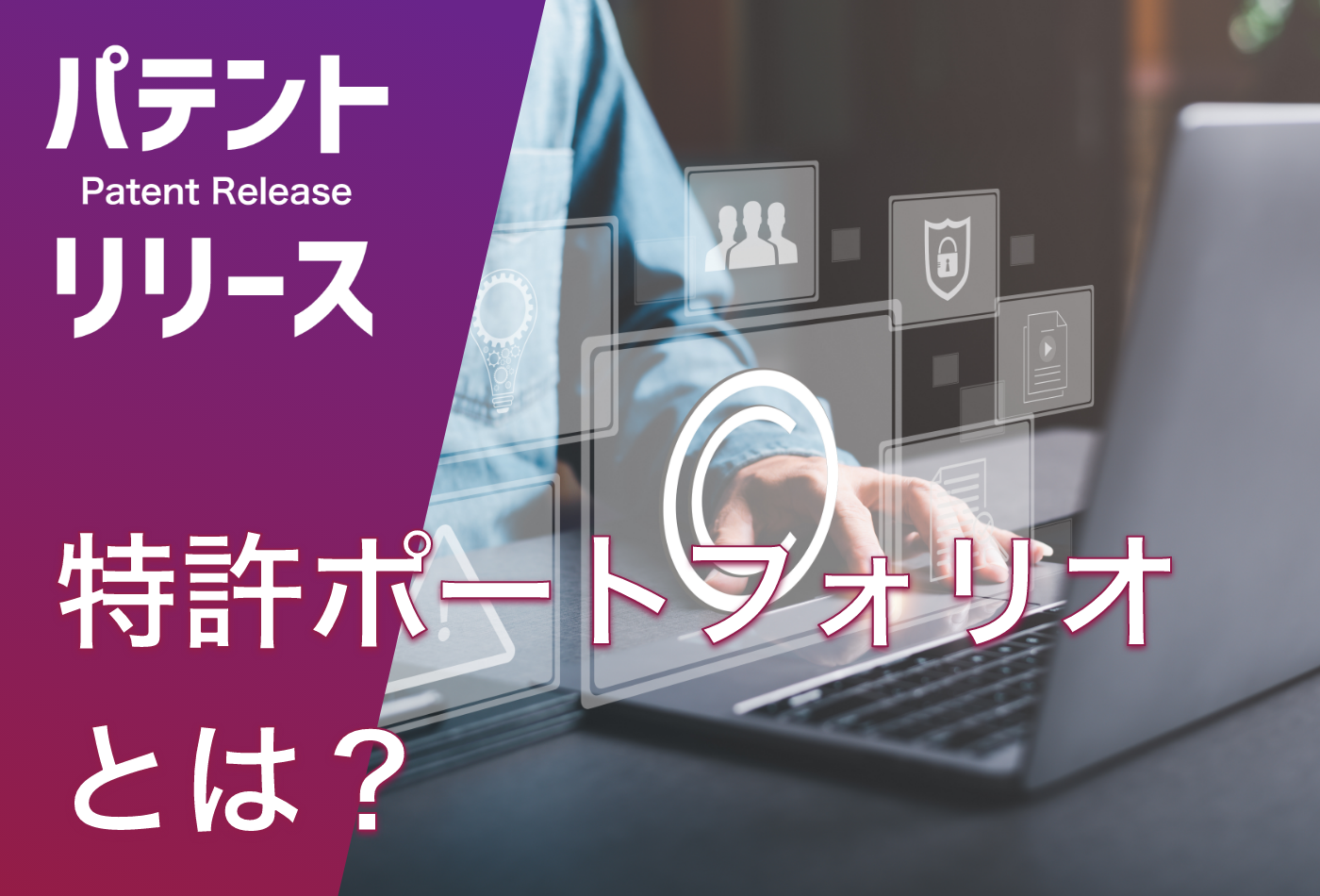 「特許ポートフォリオとは？ 作り方も紹介」のアイキャッチ画像