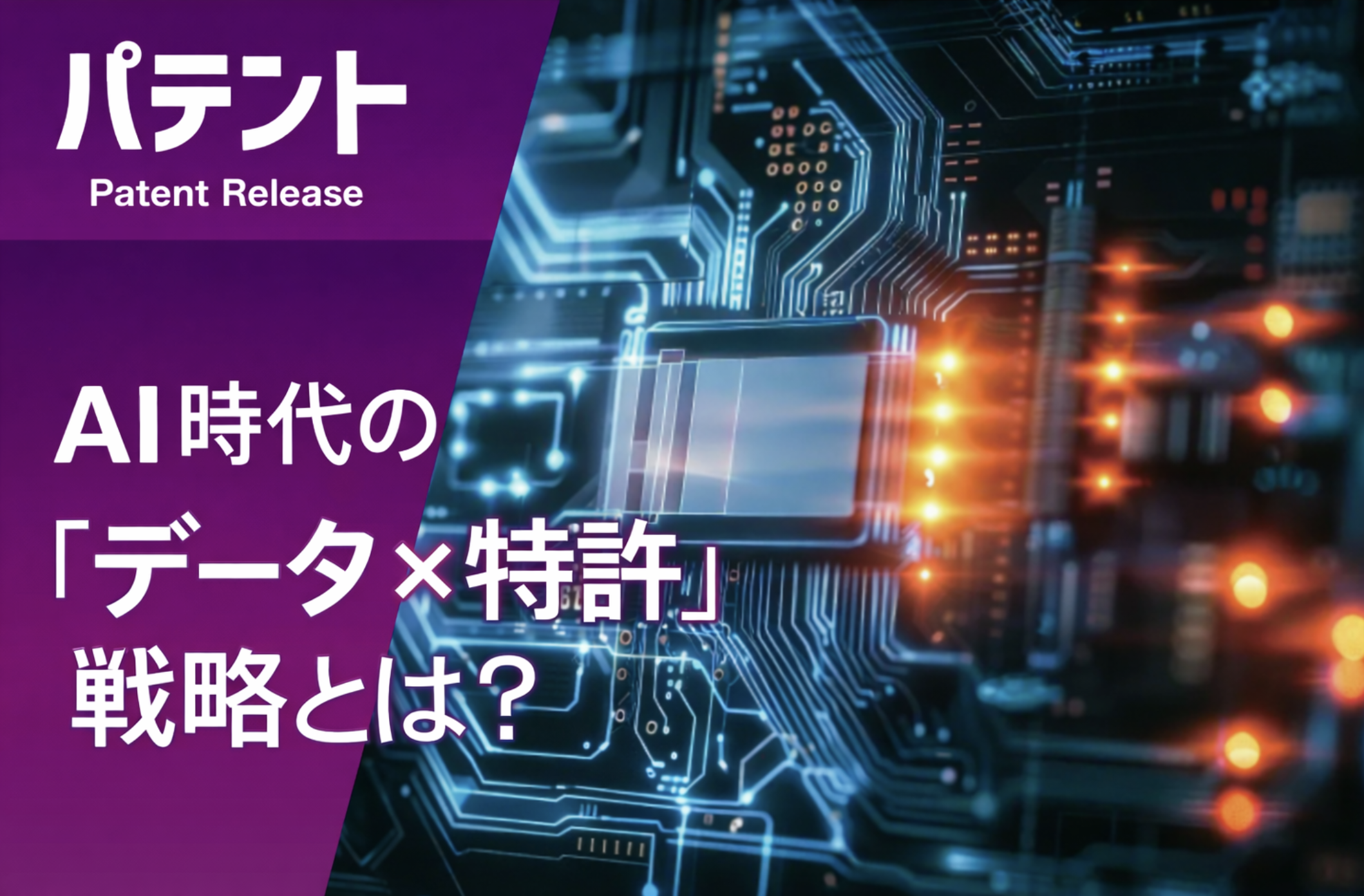 「AI時代の「データ×特許」戦略」のアイキャッチ画像