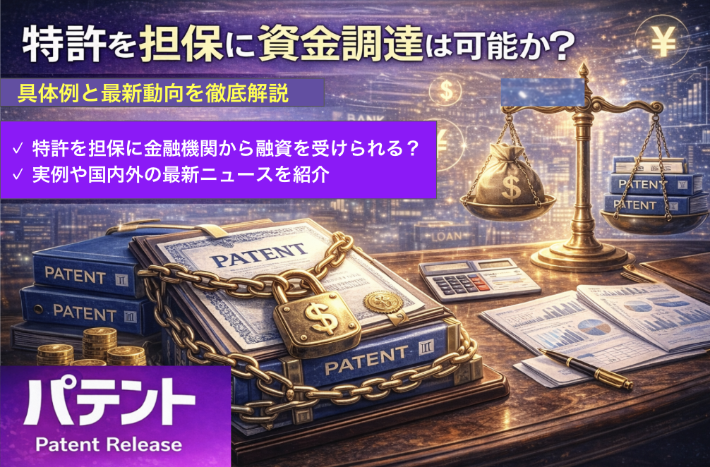 「特許を担保に資金調達は可能か？」のアイキャッチ画像