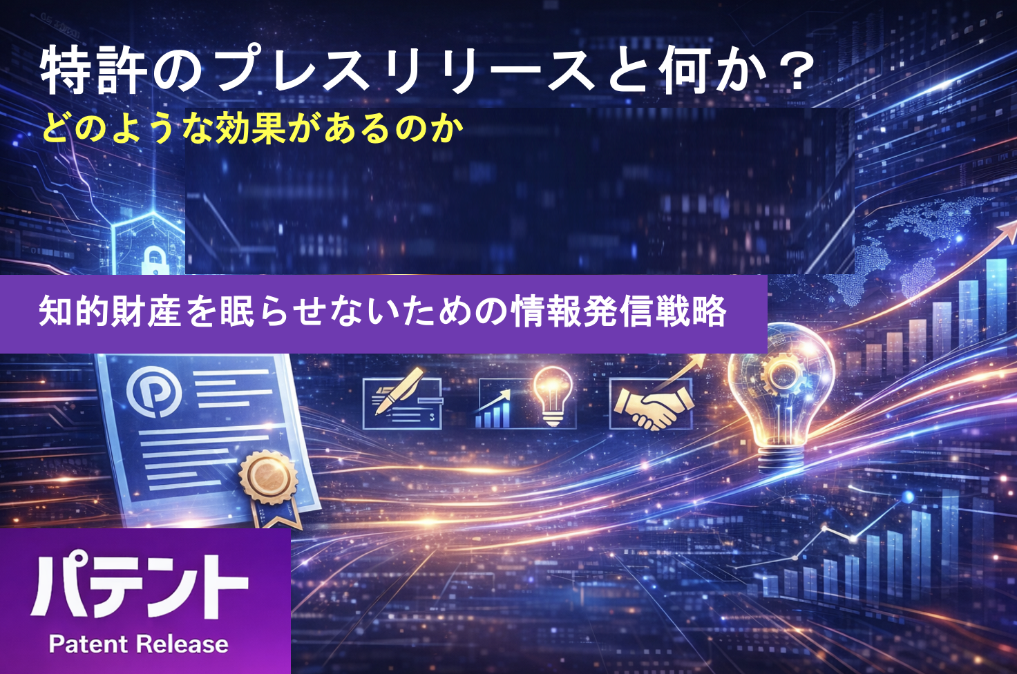 「特許プレスリリースとは何か、どのような効果はあるのか？」のアイキャッチ画像
