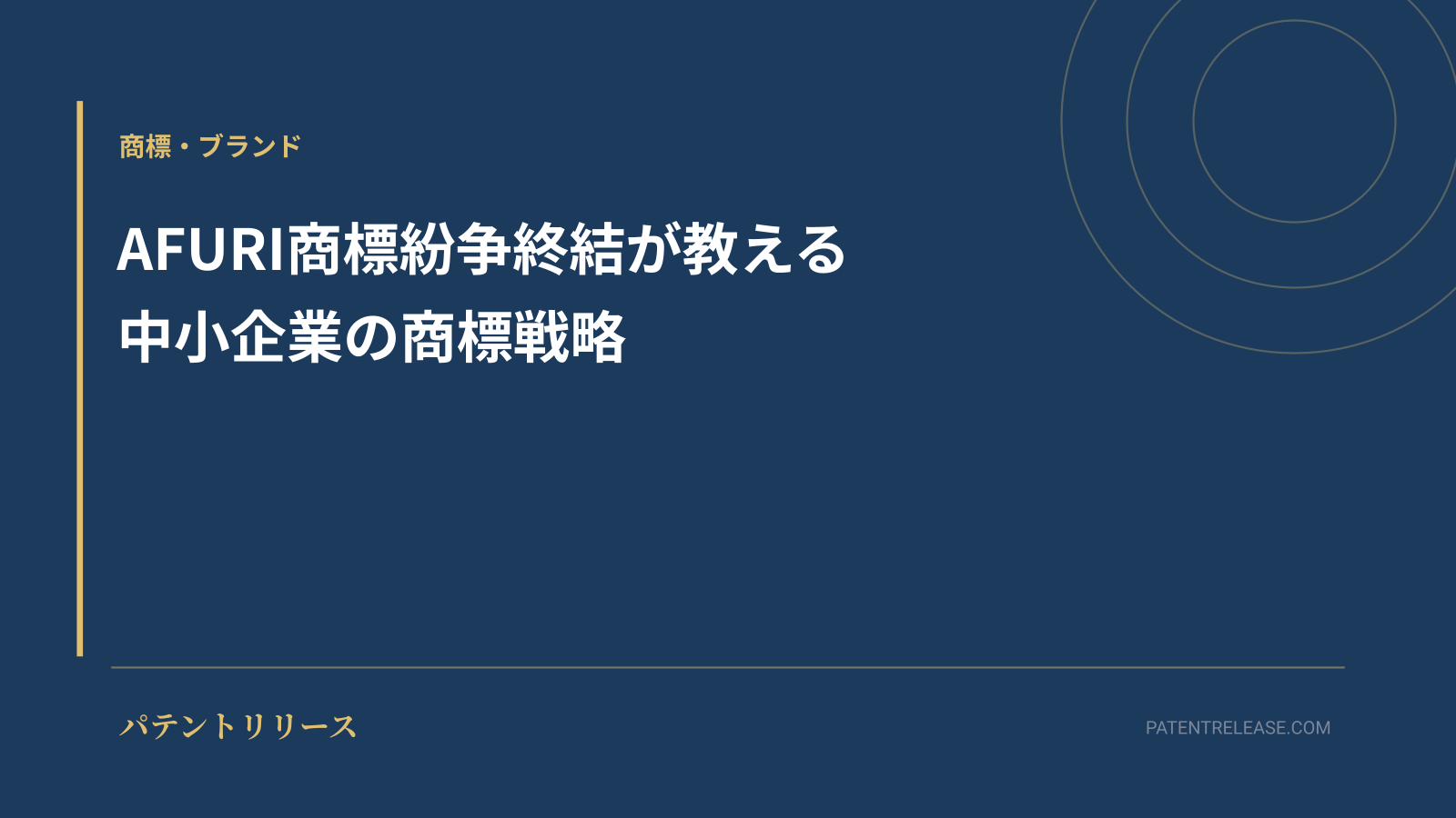 「AFURI商標紛争終結が教える中小企業の商標戦略」のアイキャッチ画像