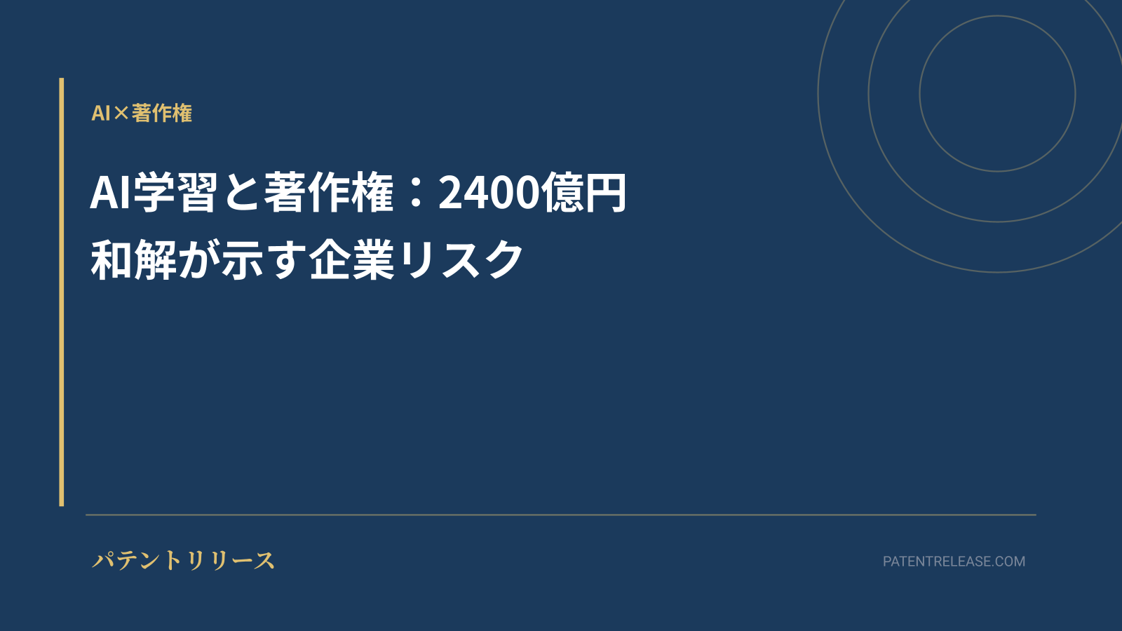「AI学習と著作権：2400億円和解が示す企業リスク」のアイキャッチ画像