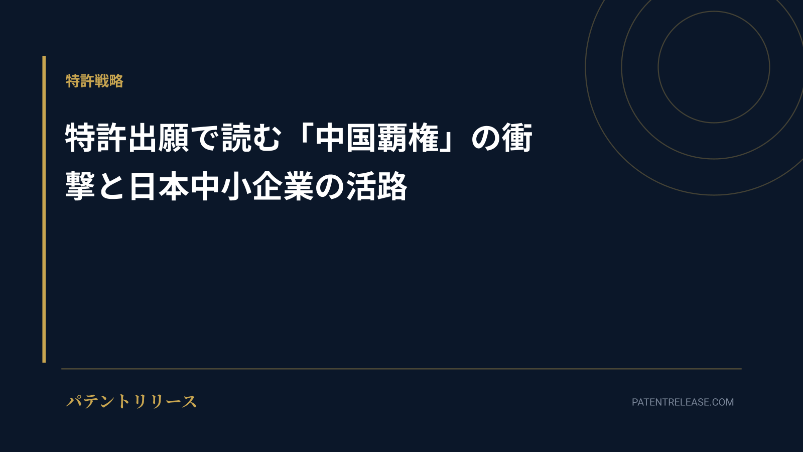 「特許出願で読む「中国覇権」の衝撃と日本中小企業の活路」のアイキャッチ画像
