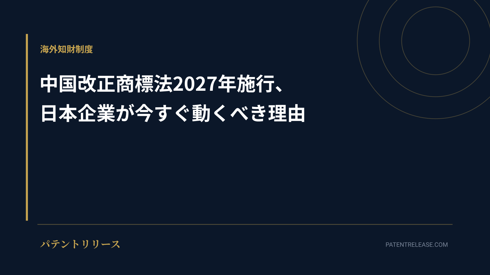 「中国改正商標法2027年施行、日本企業が今すぐ動くべき理由」のアイキャッチ画像