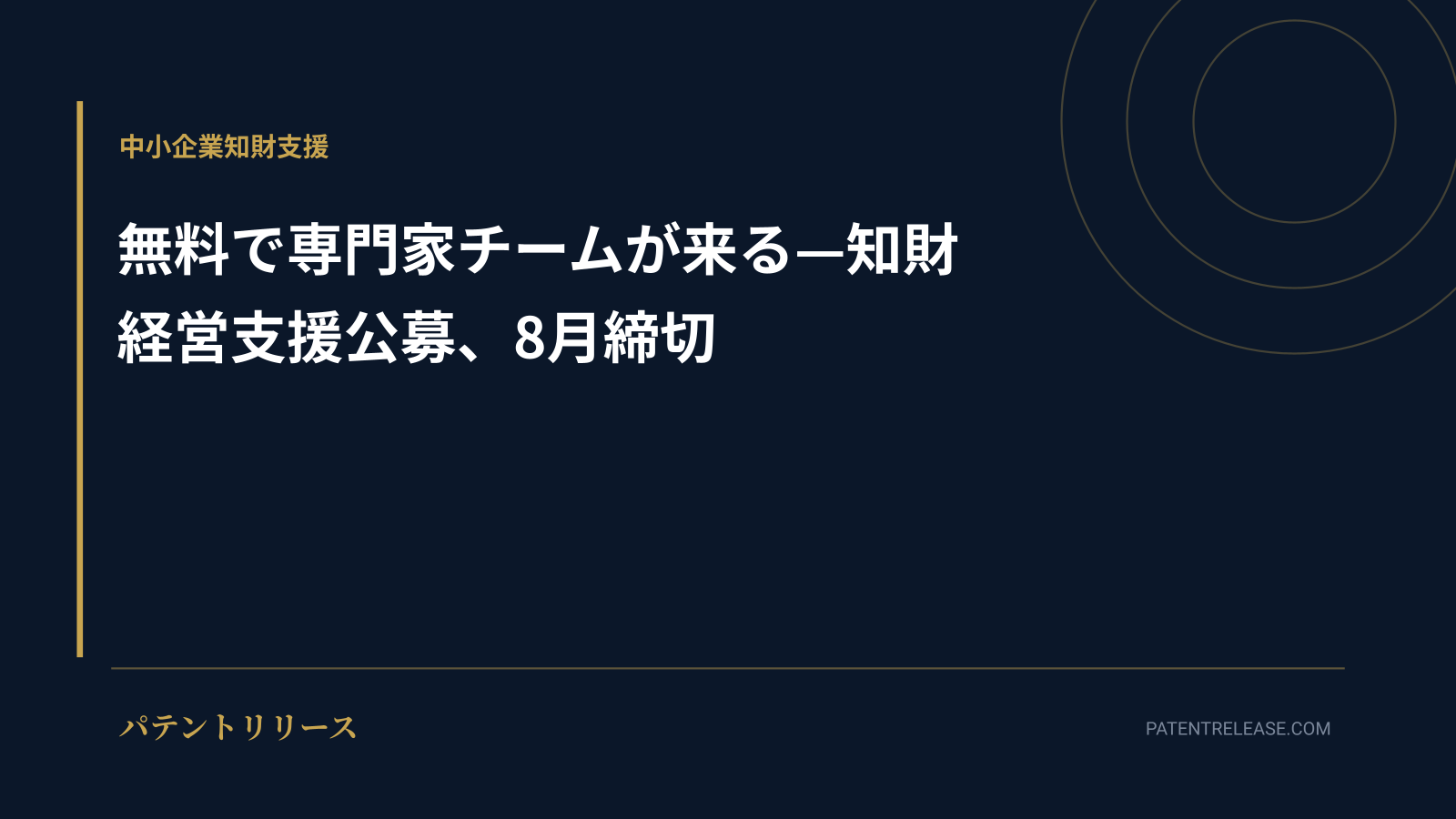 「無料で専門家チームが来る—知財経営支援公募、8月締切」のアイキャッチ画像