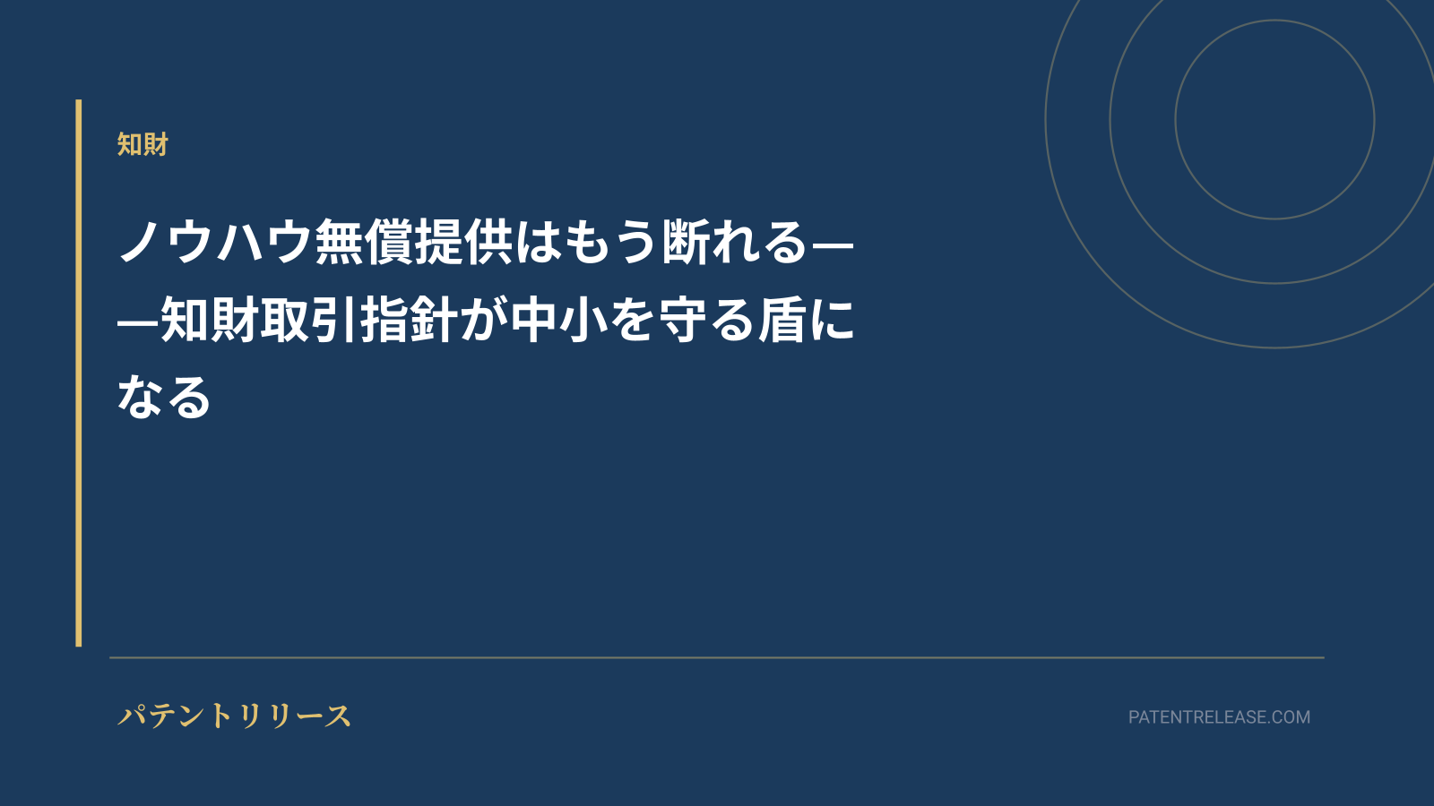 「ノウハウ無償提供はもう断れる——知財取引指針が中小を守る盾になる」のアイキャッチ画像
