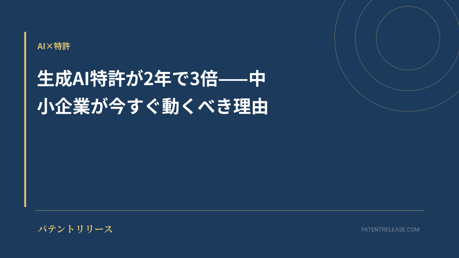 「生成AI特許が2年で3倍——中小企業が今すぐ動くべき理由」のアイキャッチ画像