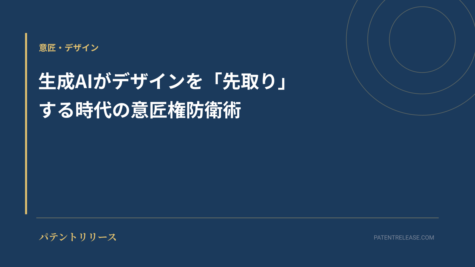 「生成AIがデザインを「先取り」する時代の意匠権防衛術」のアイキャッチ画像