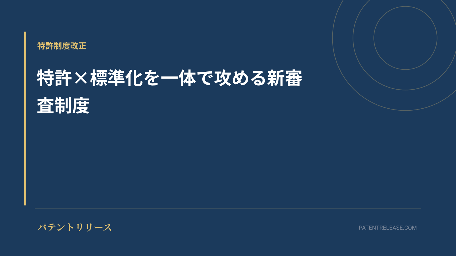 「特許×標準化を一体で攻める新審査制度」のアイキャッチ画像