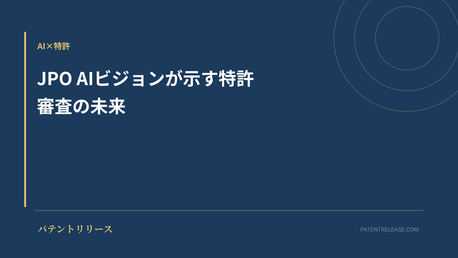 「JPO AIビジョンが示す特許審査の未来」のアイキャッチ画像
