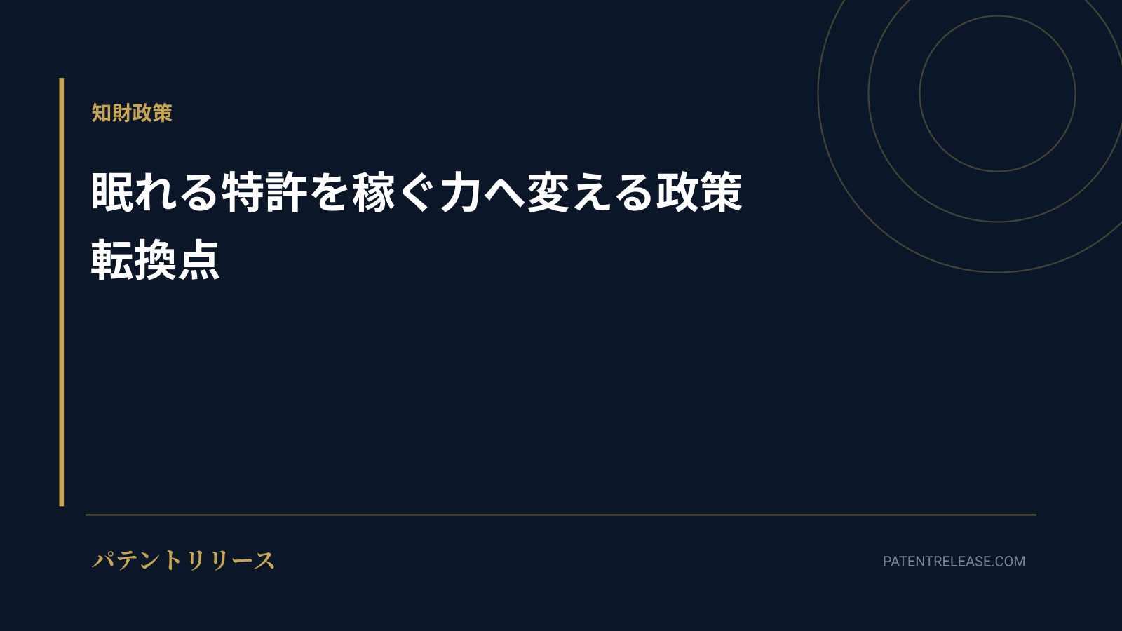 「眠れる特許を稼ぐ力へ変える政策転換点」のアイキャッチ画像