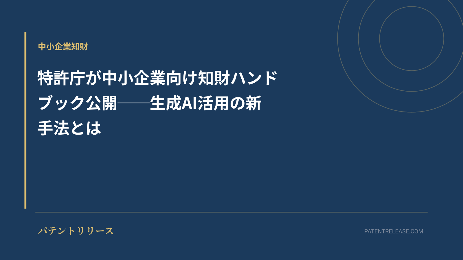 「特許庁が中小企業向け知財ハンドブック公開──生成AI活用の新手法とは」のアイキャッチ画像