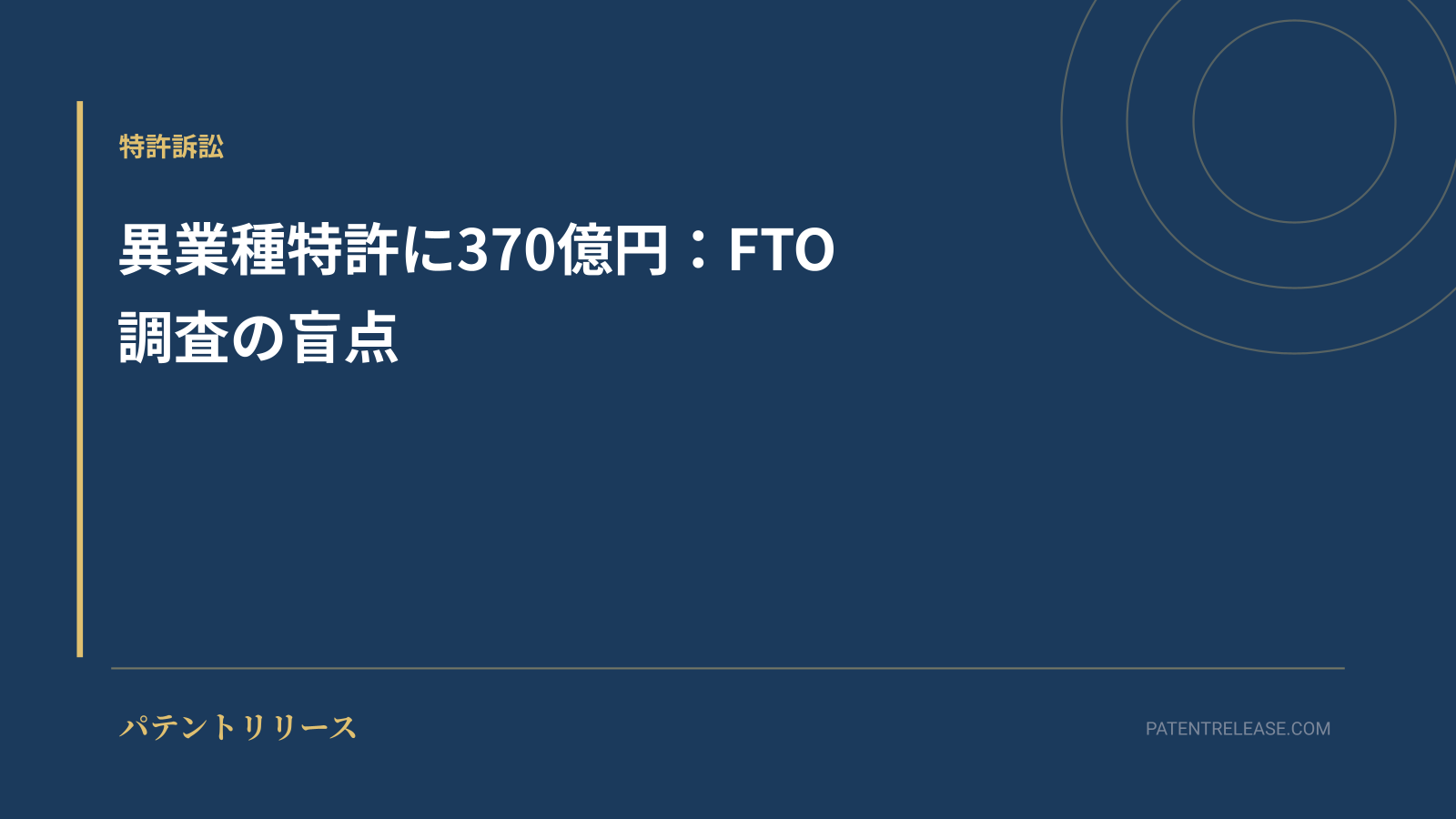 「異業種特許に370億円：FTO調査の盲点」のアイキャッチ画像