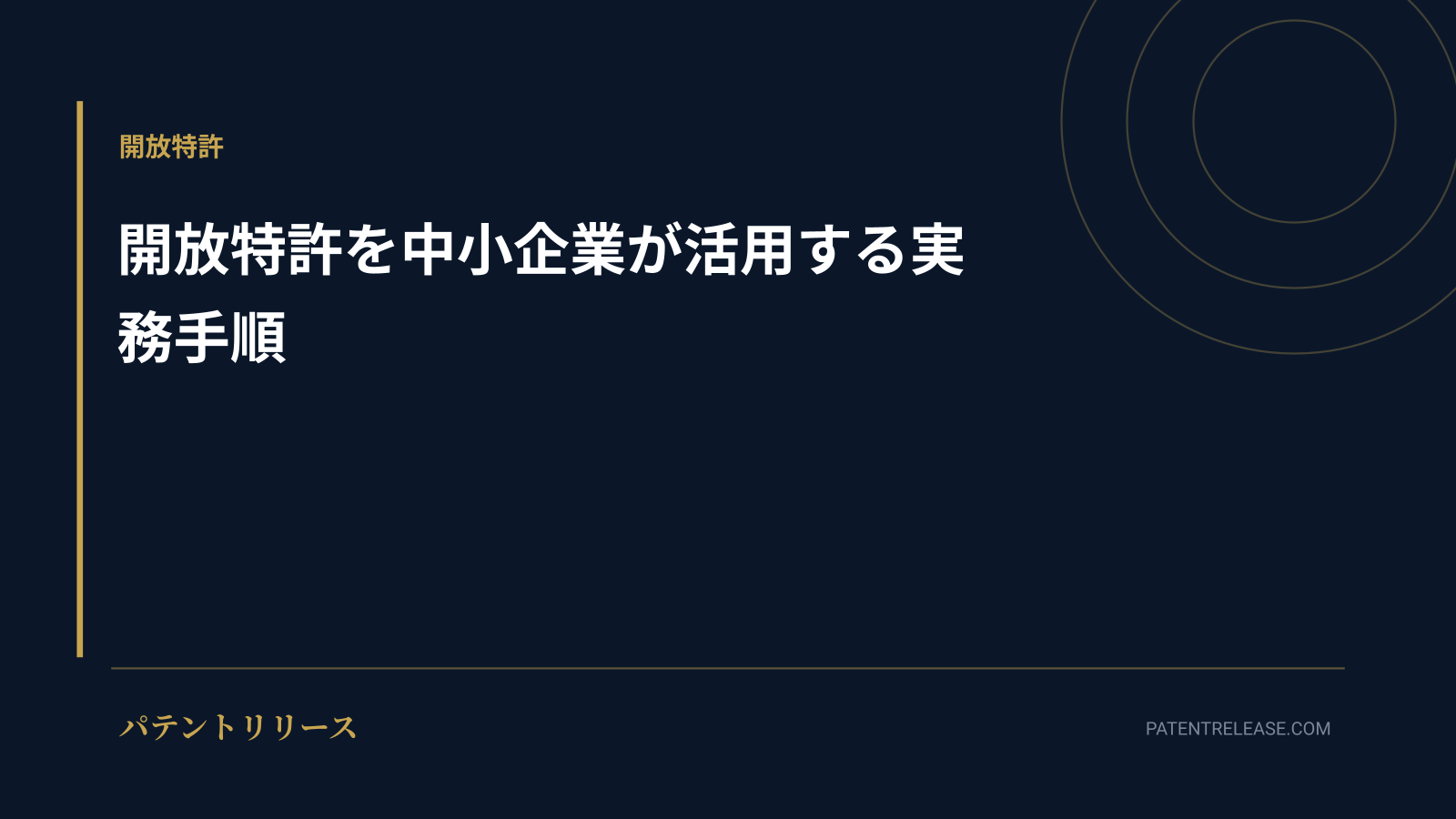 「開放特許を中小企業が活用するための実務手順」のアイキャッチ画像