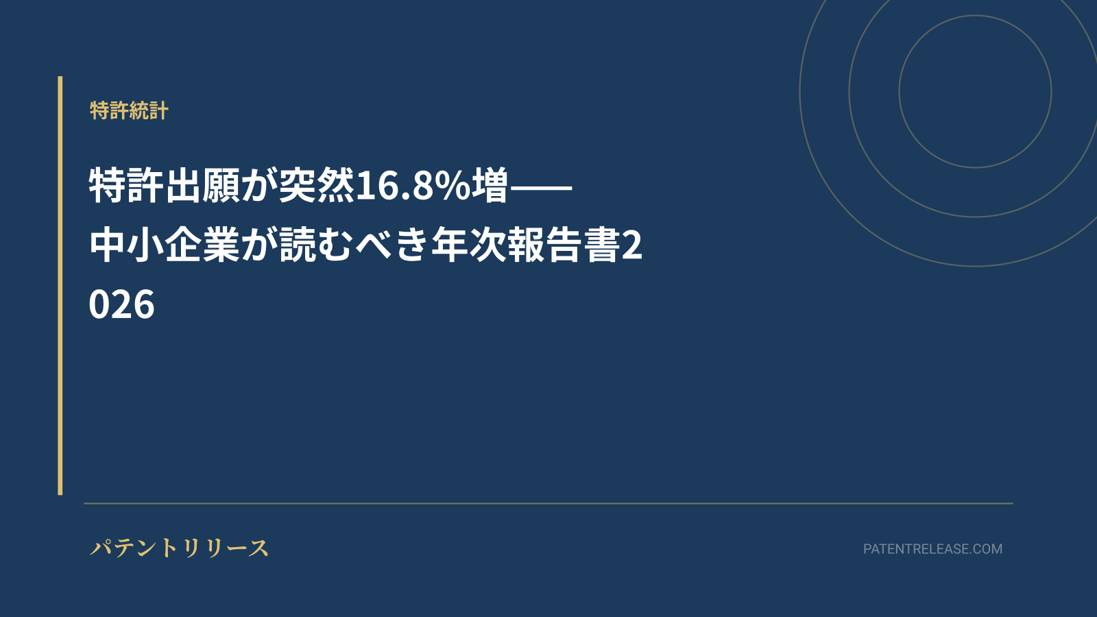 「特許出願が突然16.8%増——中小企業が読むべき年次報告書2026」のアイキャッチ画像