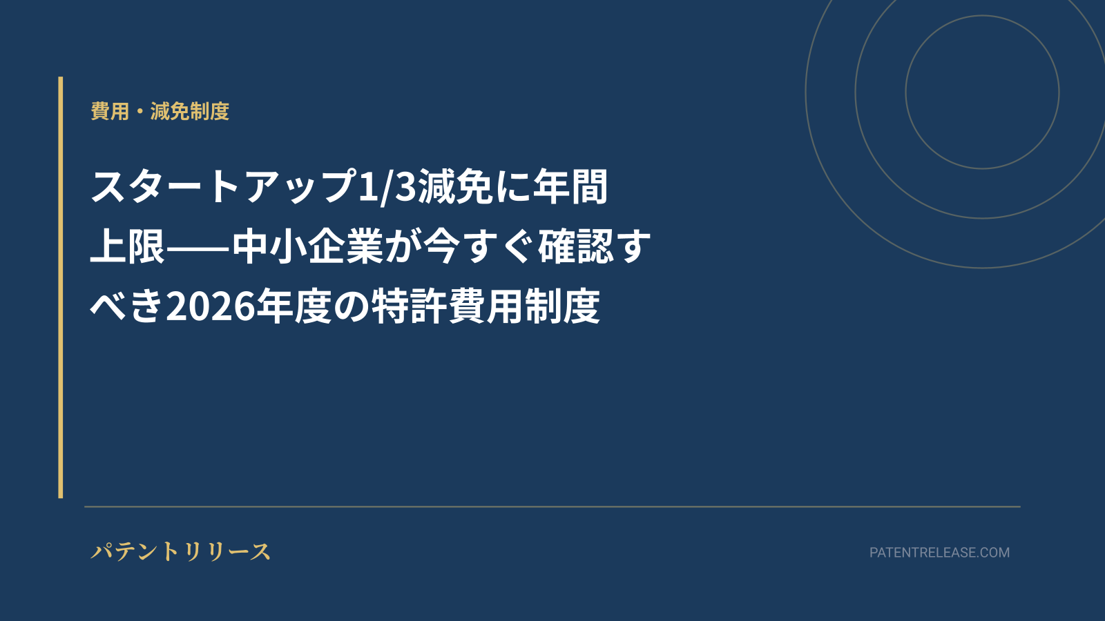 「スタートアップ1/3減免に年間上限——中小企業が今すぐ確認すべき2026年度の特許費用制度」のアイキャッチ画像