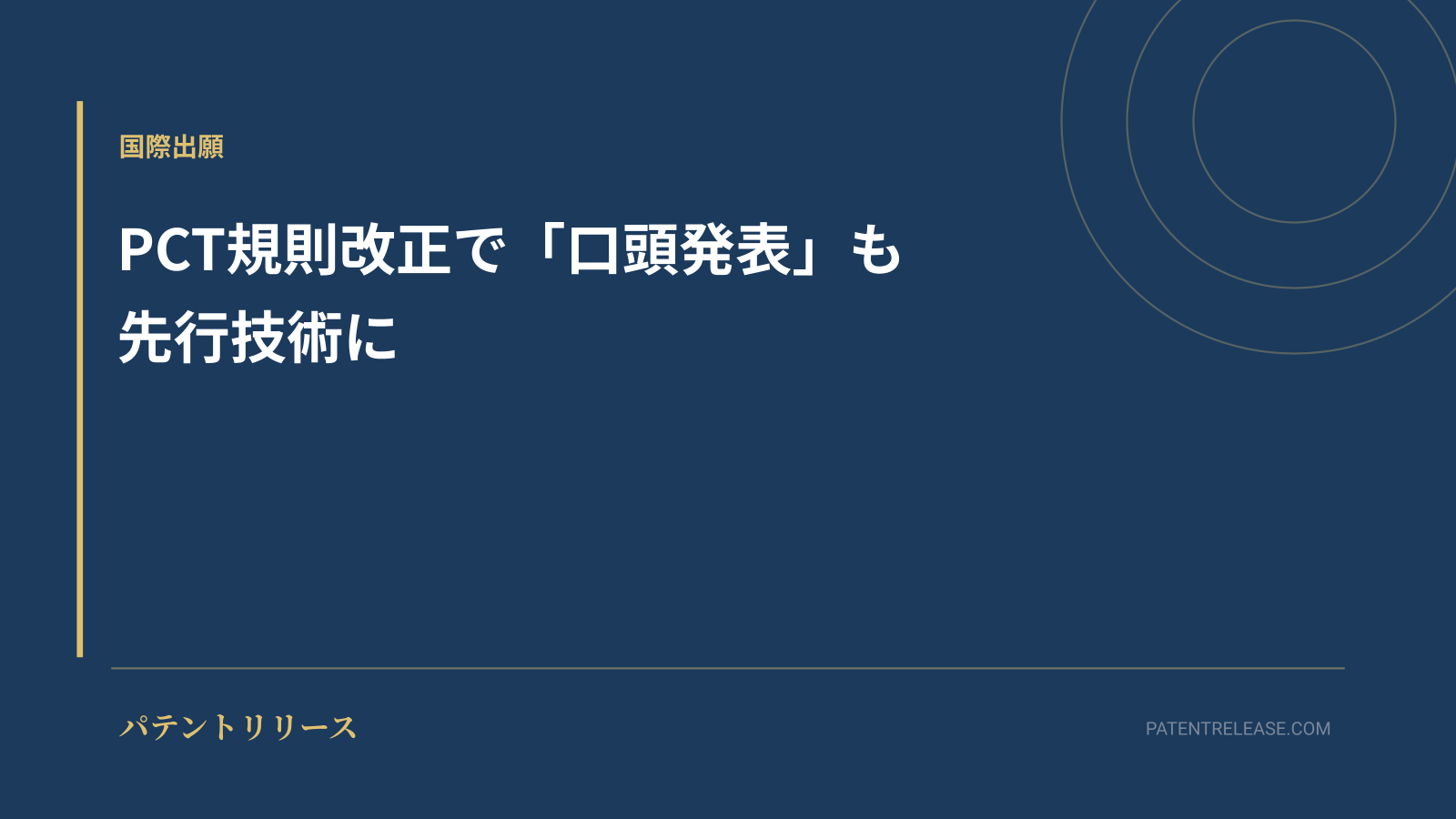 「PCT規則改正で「口頭発表」も先行技術に」のアイキャッチ画像