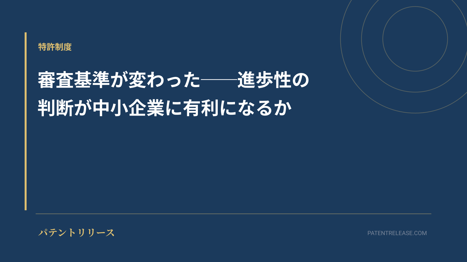 「審査基準が変わった──進歩性の判断が中小企業に有利になるか」のアイキャッチ画像