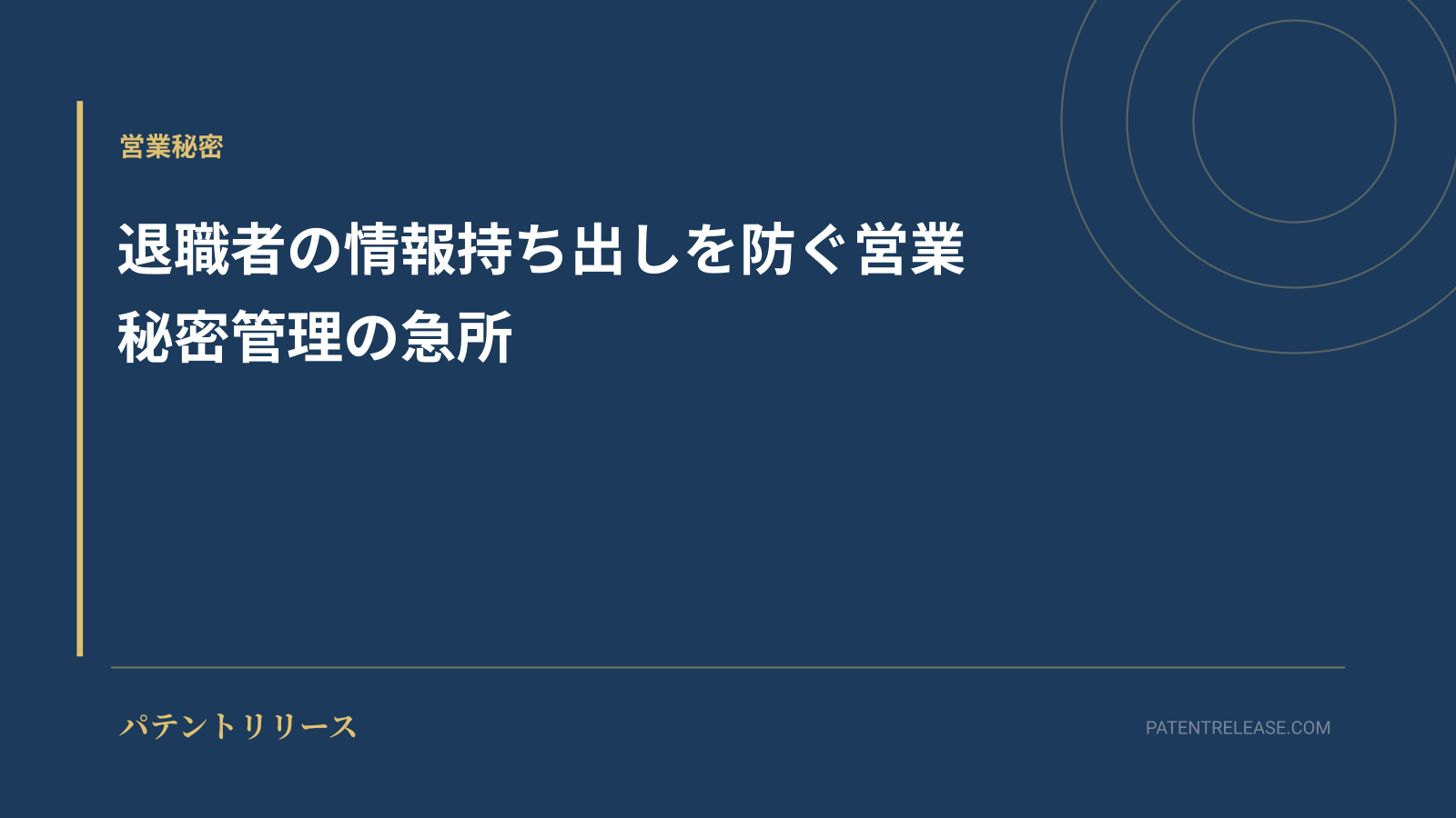 「退職者の情報持ち出しを防ぐ営業秘密管理の急所」のアイキャッチ画像