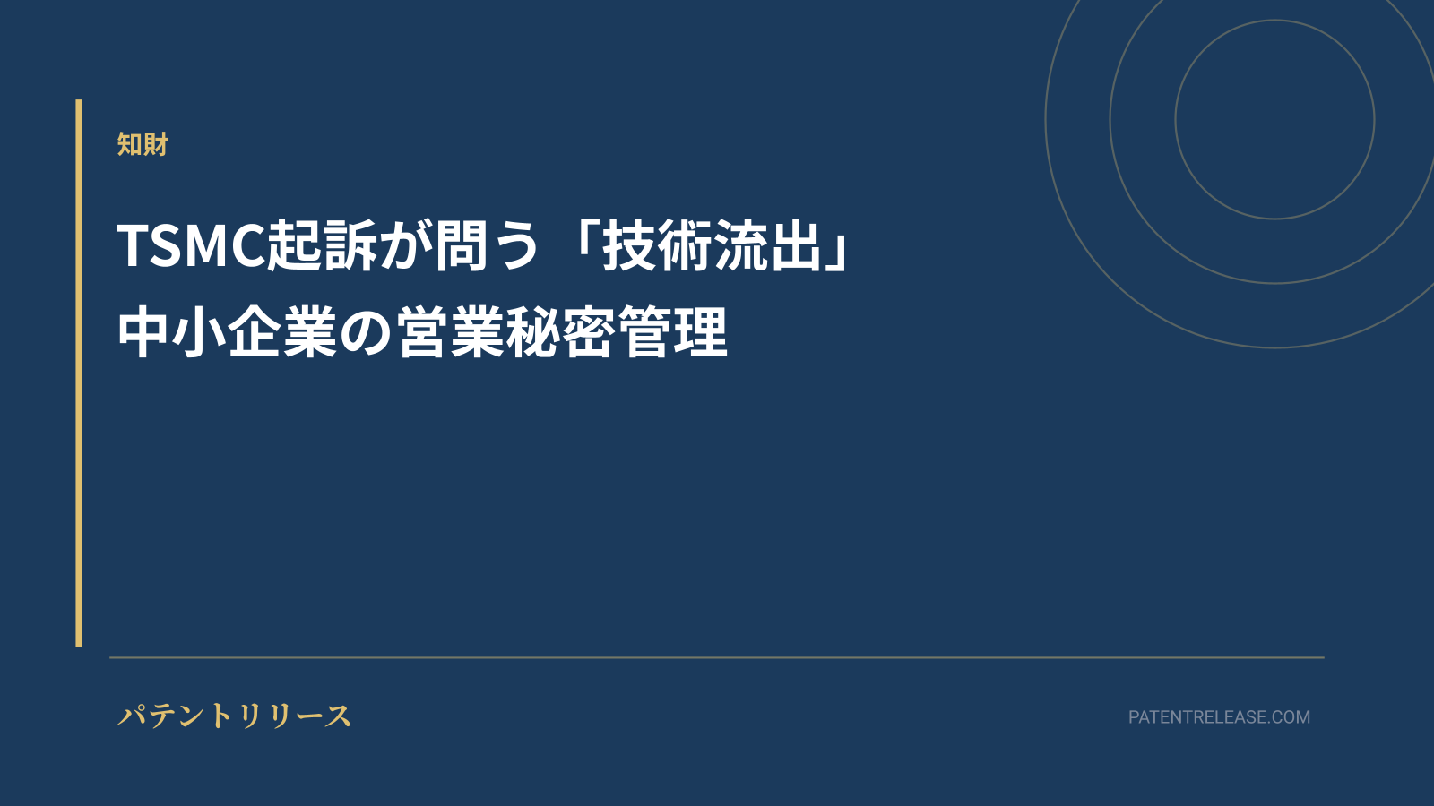 「TSMC起訴が問う「技術流出」中小企業の営業秘密管理」のアイキャッチ画像