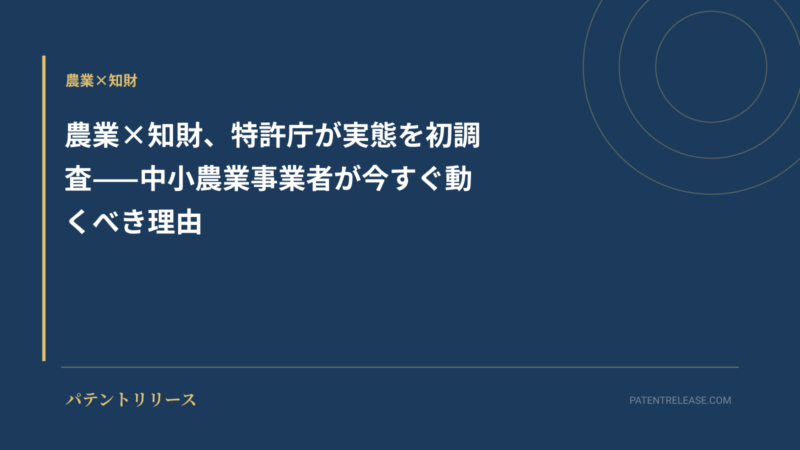 「農業×知財、特許庁が実態を初調査——中小農業事業者が今すぐ動くべき理由」のアイキャッチ画像