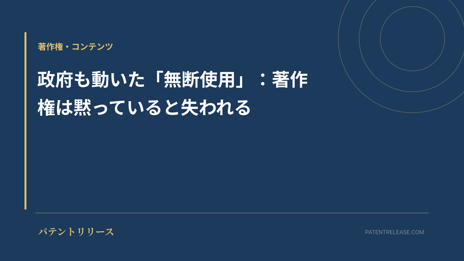 「政府も動いた「無断使用」：著作権は黙っていると失われる」のアイキャッチ画像