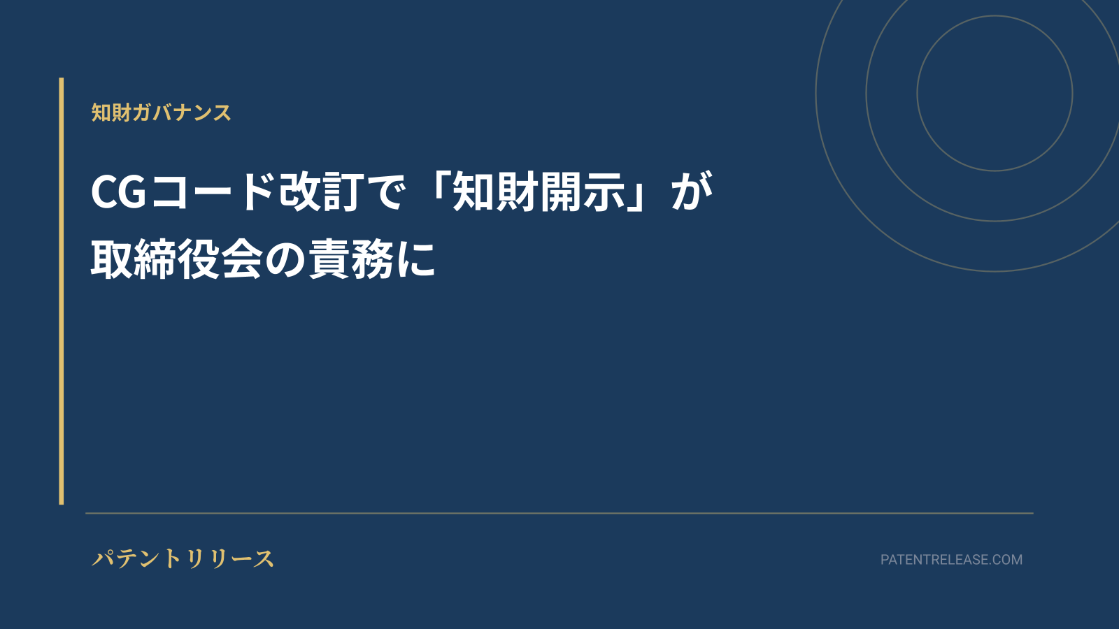 「CGコード改訂で「知財開示」が取締役会の責務に」のアイキャッチ画像
