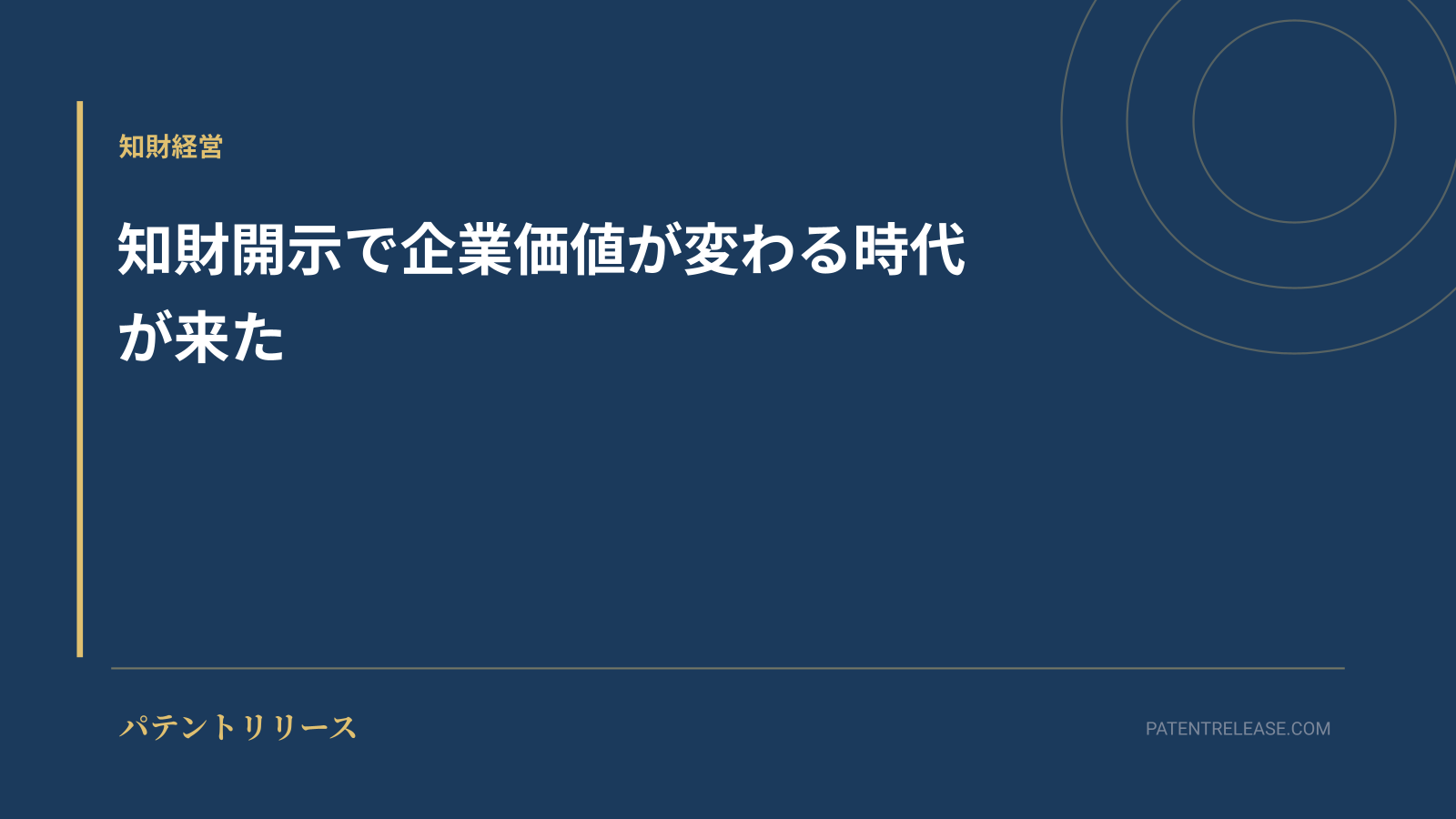 「知財開示で企業価値が変わる時代が来た」のアイキャッチ画像