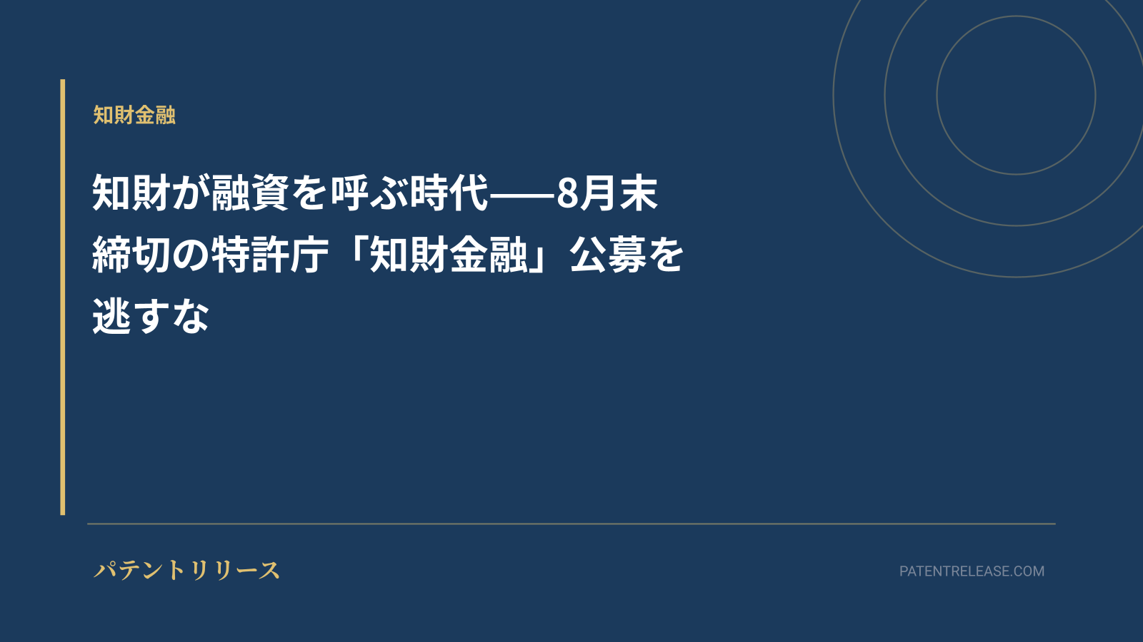 「知財が融資を呼ぶ時代——8月末締切の特許庁「知財金融」公募を逃すな」のアイキャッチ画像