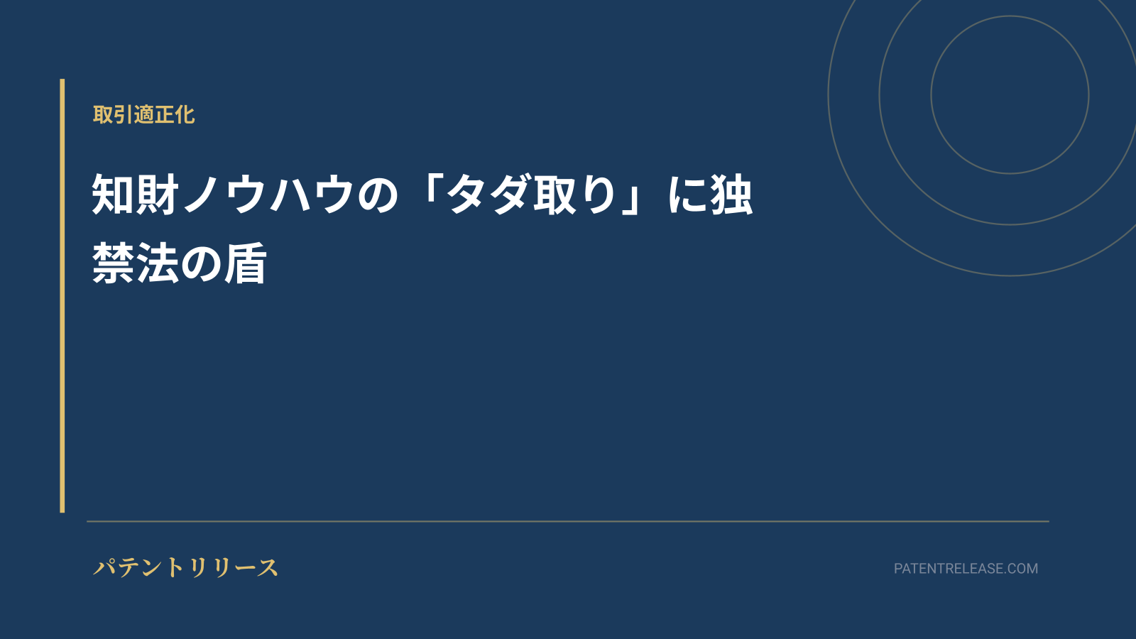 「知財ノウハウの「タダ取り」に独禁法の盾」のアイキャッチ画像